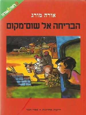 cover image of הבריחה אל שום מקום - The Escape to Nowhere